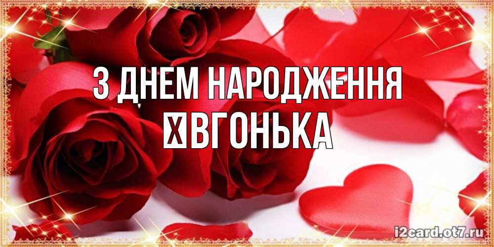 Открытка на каждый день з підписом, Ївгонька З Днем народження красные розы и красные сердечки Прикольна листівка з побажанням онлайн скачати безкоштовно 