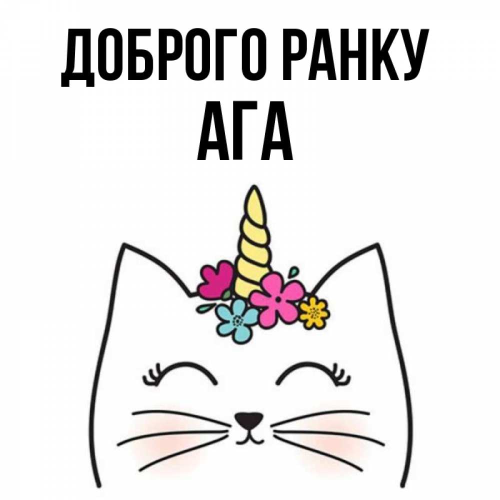 Открытка на каждый день з підписом, Ага Доброго ранку утречко Прикольна листівка з побажанням онлайн скачати безкоштовно 