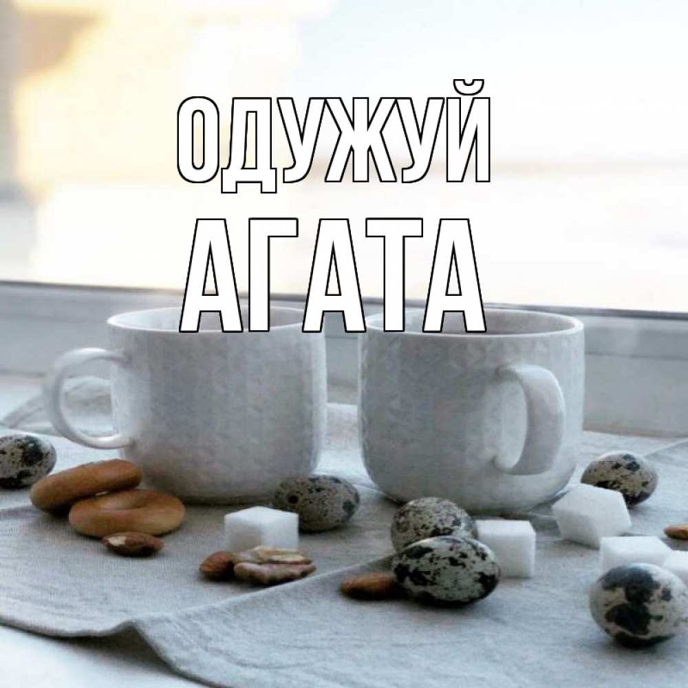 Открытка на каждый день з підписом, Агата Одужуй две кружки Прикольна листівка з побажанням онлайн скачати безкоштовно 
