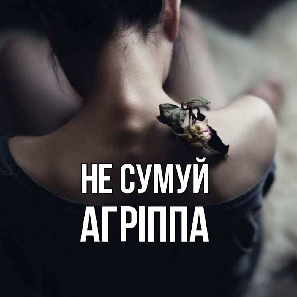 Открытка на каждый день з підписом, Агріппа Не сумуй девушка со спины Прикольна листівка з побажанням онлайн скачати безкоштовно 
