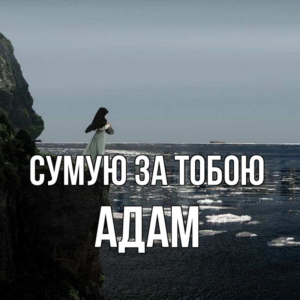 Открытка на каждый день з підписом, Адам Сумую за тобою жду тебя или в монастырь Прикольна листівка з побажанням онлайн скачати безкоштовно 