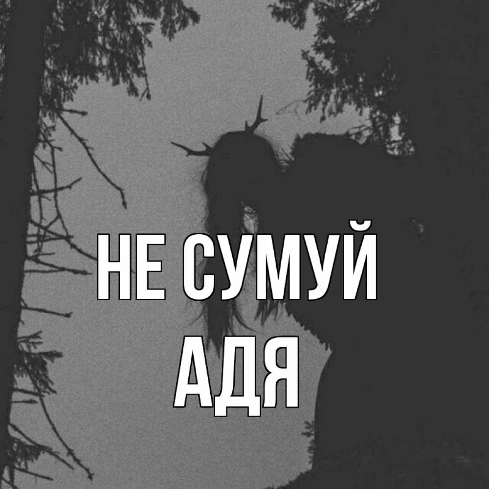 Открытка на каждый день з підписом, Адя Не сумуй чудище лесное Прикольна листівка з побажанням онлайн скачати безкоштовно 