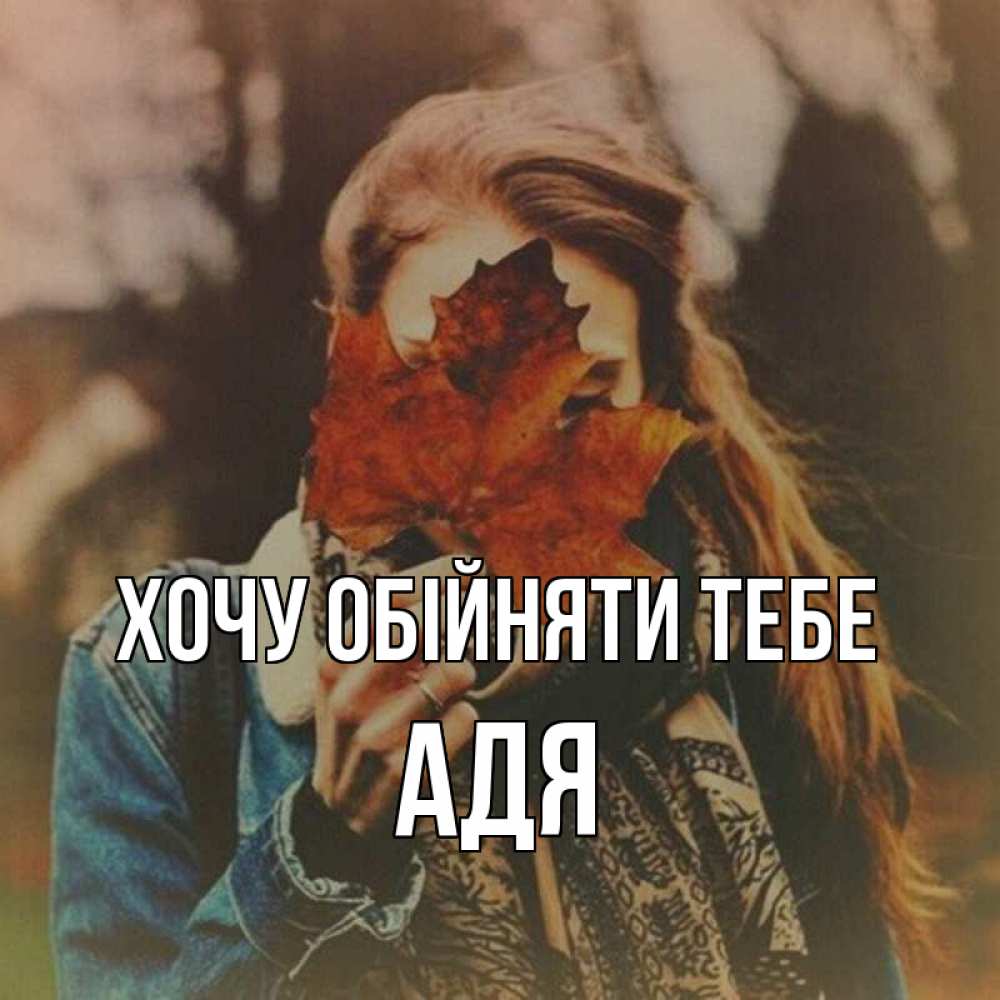 Открытка на каждый день з підписом, Адя Хочу обійняти тебе осеннее настроение и рыжая Прикольна листівка з побажанням онлайн скачати безкоштовно 