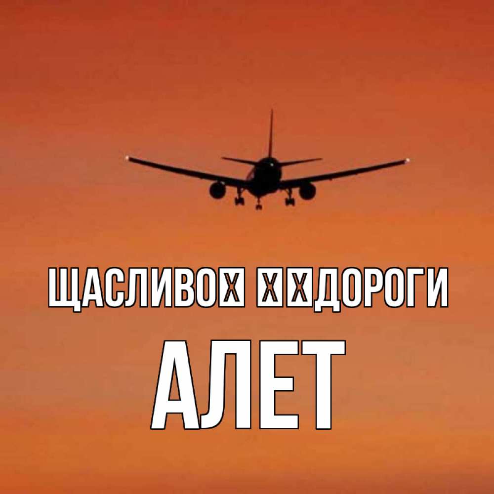 Открытка на каждый день з підписом, Алет Щасливої ​​дороги силуэт самолета Прикольна листівка з побажанням онлайн скачати безкоштовно 