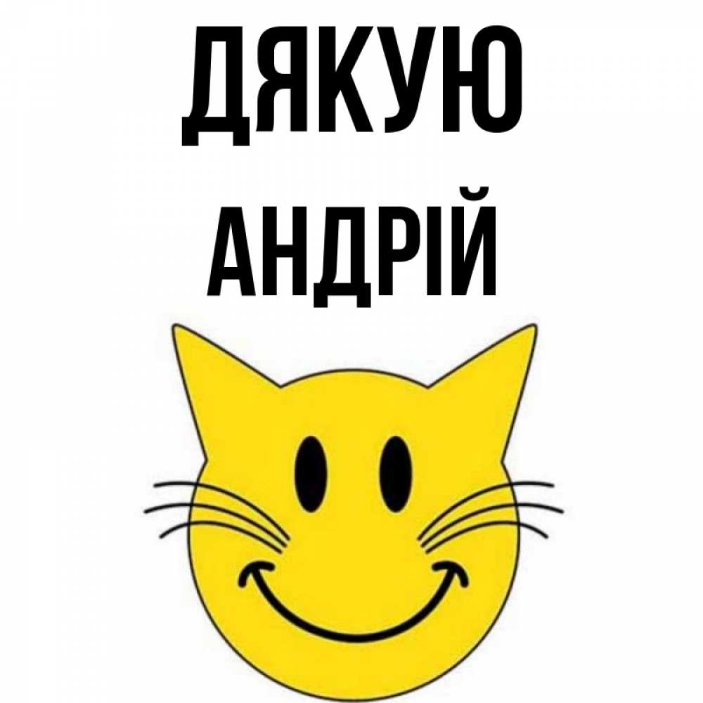 Открытка на каждый день з підписом, Андрій Дякую улыбающийся смайл кот Прикольна листівка з побажанням онлайн скачати безкоштовно 