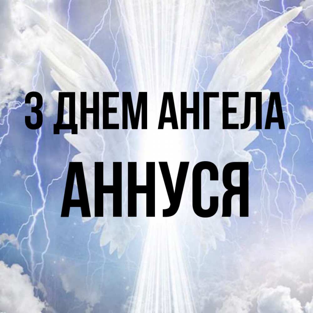 Открытка на каждый день з підписом, Аннуся З Днем ангела молнии на небе и свет Прикольна листівка з побажанням онлайн скачати безкоштовно 
