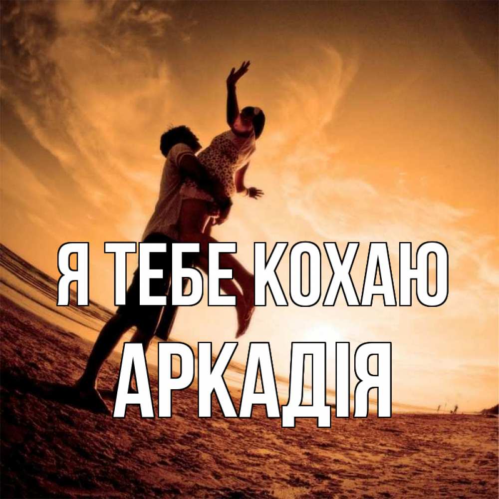 Открытка на каждый день з підписом, Аркадія Я тебе кохаю парень держит девушку Прикольна листівка з побажанням онлайн скачати безкоштовно 