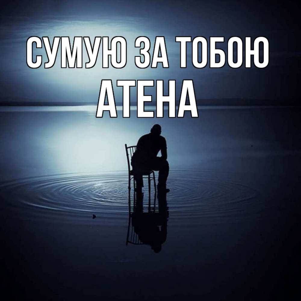 Открытка на каждый день з підписом, Атена Сумую за тобою грусть Прикольна листівка з побажанням онлайн скачати безкоштовно 