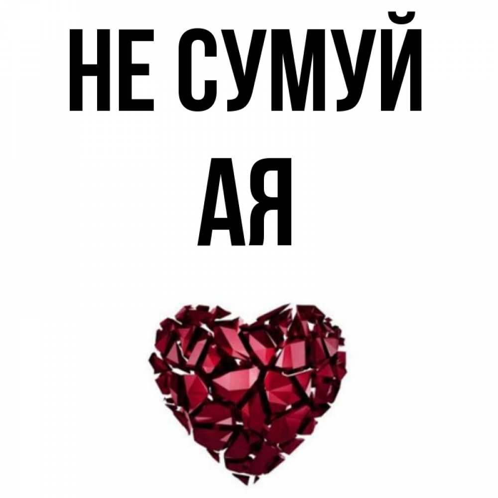 Открытка на каждый день з підписом, Ая Не сумуй рубиновое сердечко Прикольна листівка з побажанням онлайн скачати безкоштовно 