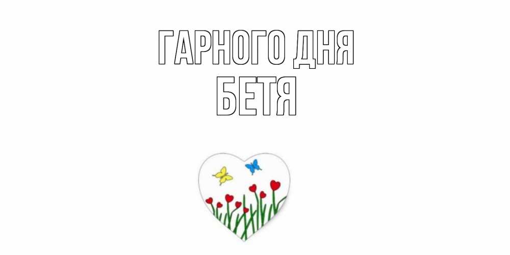 Открытка на каждый день з підписом, Бетя Гарного дня позитив Прикольна листівка з побажанням онлайн скачати безкоштовно 