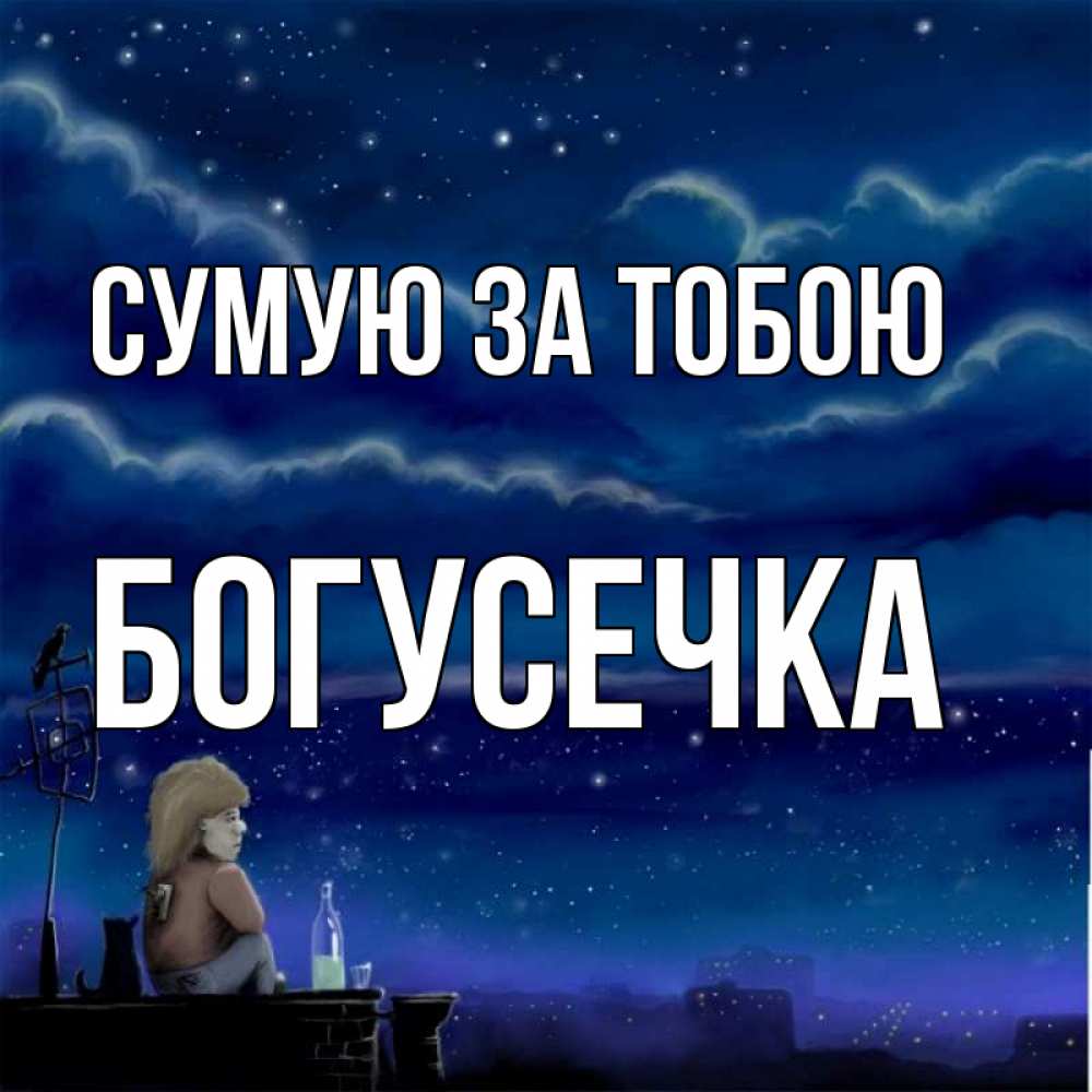 Открытка на каждый день з підписом, Богусечка Сумую за тобою на крыше 1 Прикольна листівка з побажанням онлайн скачати безкоштовно 