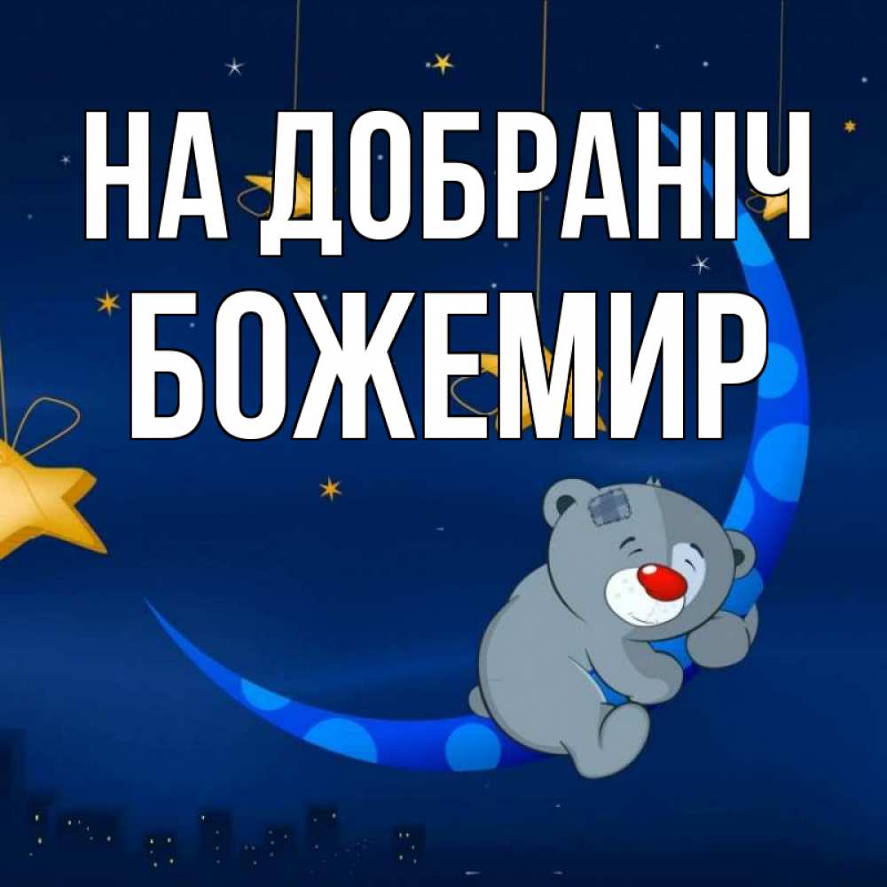 Открытка на каждый день з підписом, Божемир На добраніч над городом Прикольна листівка з побажанням онлайн скачати безкоштовно 