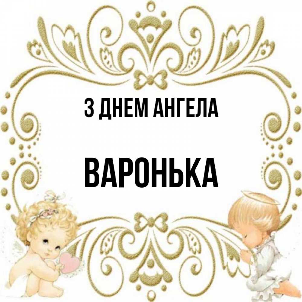 Открытка на каждый день з підписом, Варонька З Днем ангела с именинами поздравляют два красивых ангела. Один с сердечком другой молится Прикольна листівка з побажанням онлайн скачати безкоштовно 