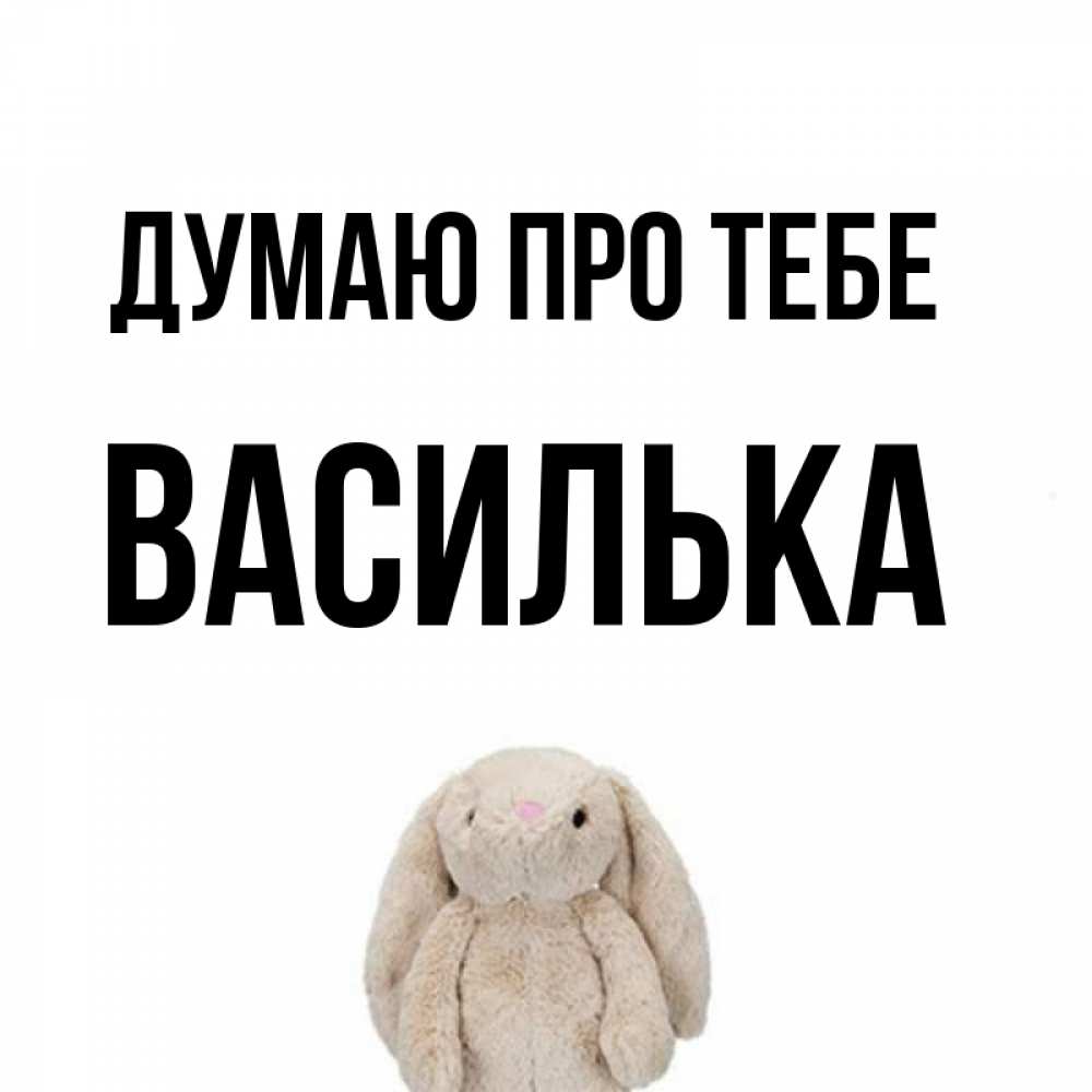 Открытка на каждый день з підписом, Василька Думаю про тебе открытки с текстами и подписями Прикольна листівка з побажанням онлайн скачати безкоштовно 