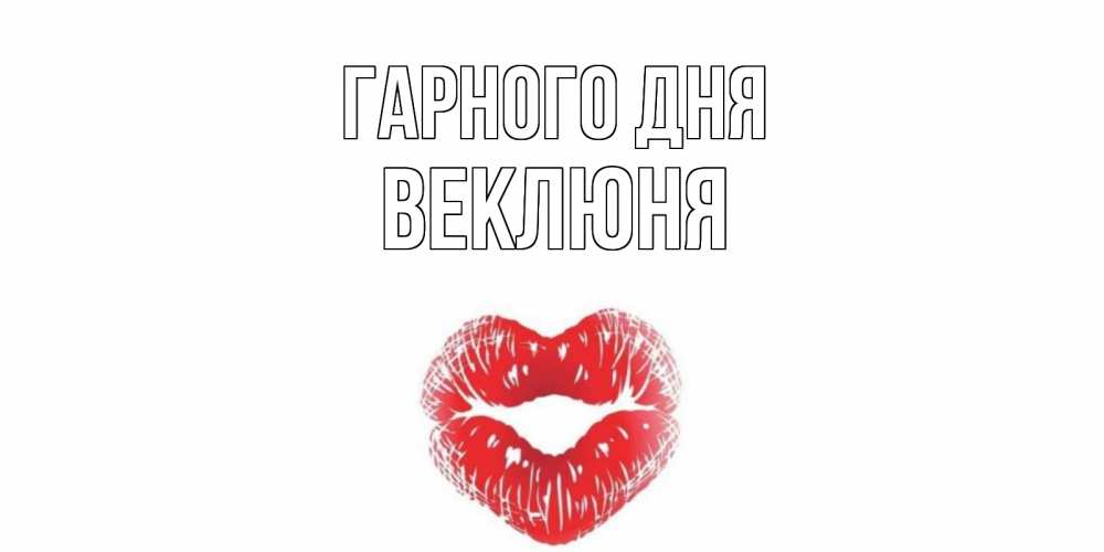 Открытка на каждый день з підписом, Веклюня Гарного дня Поцелуй Прикольна листівка з побажанням онлайн скачати безкоштовно 