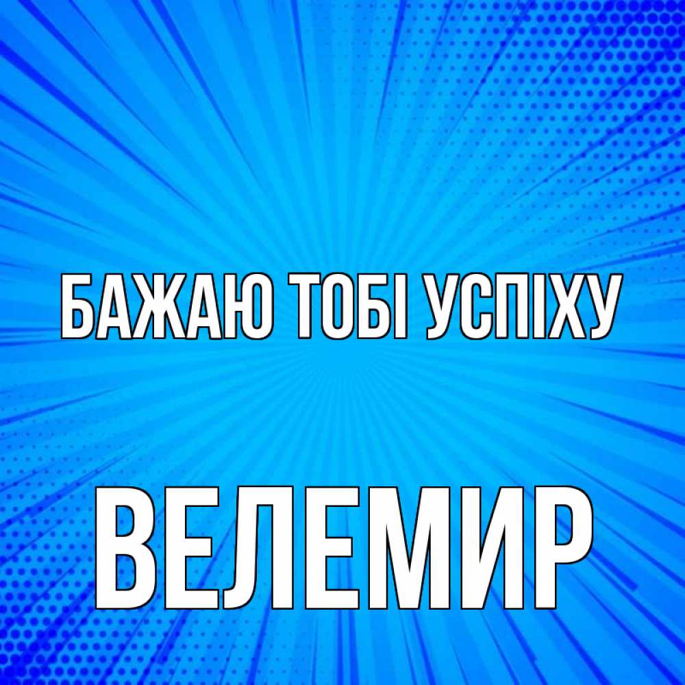 Открытка на каждый день з підписом, Велемир Бажаю тобі успіху на удачу Прикольна листівка з побажанням онлайн скачати безкоштовно 
