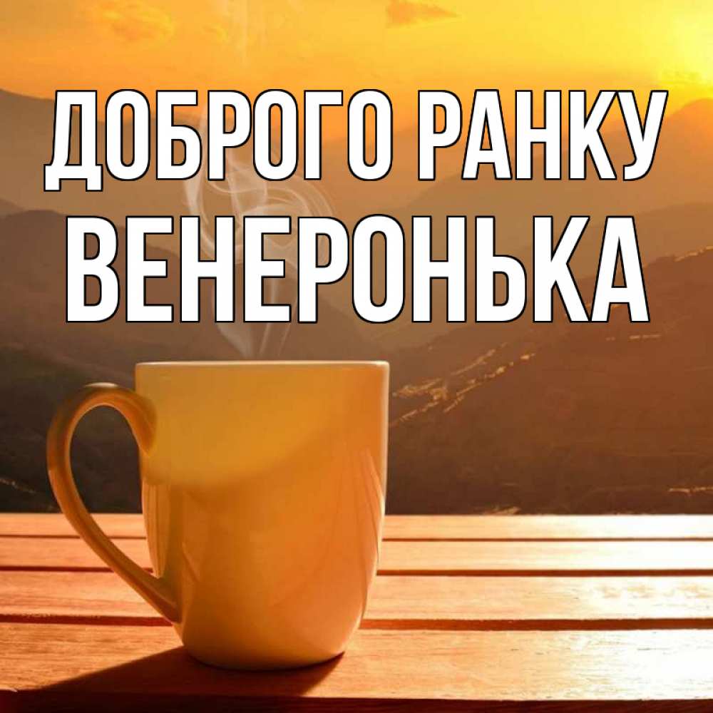 Открытка на каждый день з підписом, Венеронька Доброго ранку кофе в горах Прикольна листівка з побажанням онлайн скачати безкоштовно 