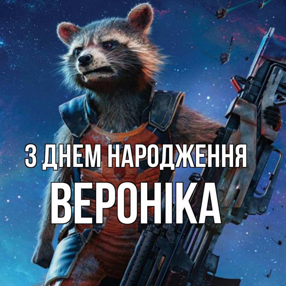 Открытка на каждый день з підписом, Вероніка З Днем народження реактивный Рокета Прикольна листівка з побажанням онлайн скачати безкоштовно 