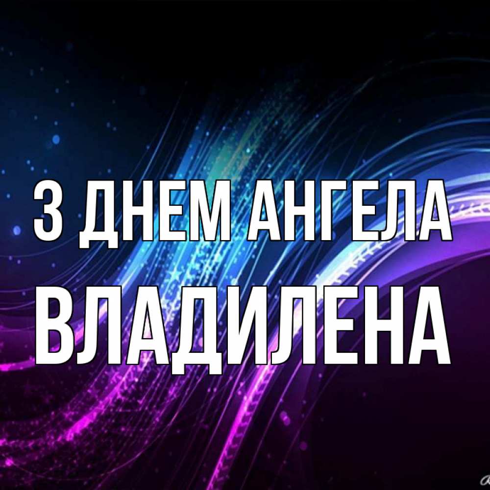 Открытка на каждый день з підписом, Владилена З Днем ангела фиолетовый фон Прикольна листівка з побажанням онлайн скачати безкоштовно 