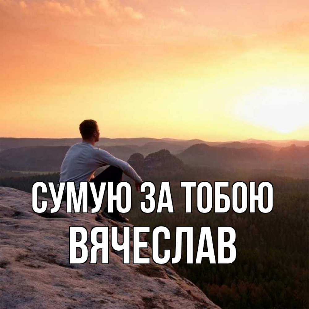 Открытка на каждый день з підписом, Вячеслав Сумую за тобою открытка про скучашки 1 Прикольна листівка з побажанням онлайн скачати безкоштовно 