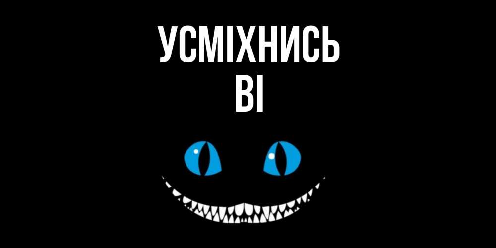 Открытка на каждый день з підписом, Ві Усміхнись кот улыбается Прикольна листівка з побажанням онлайн скачати безкоштовно 