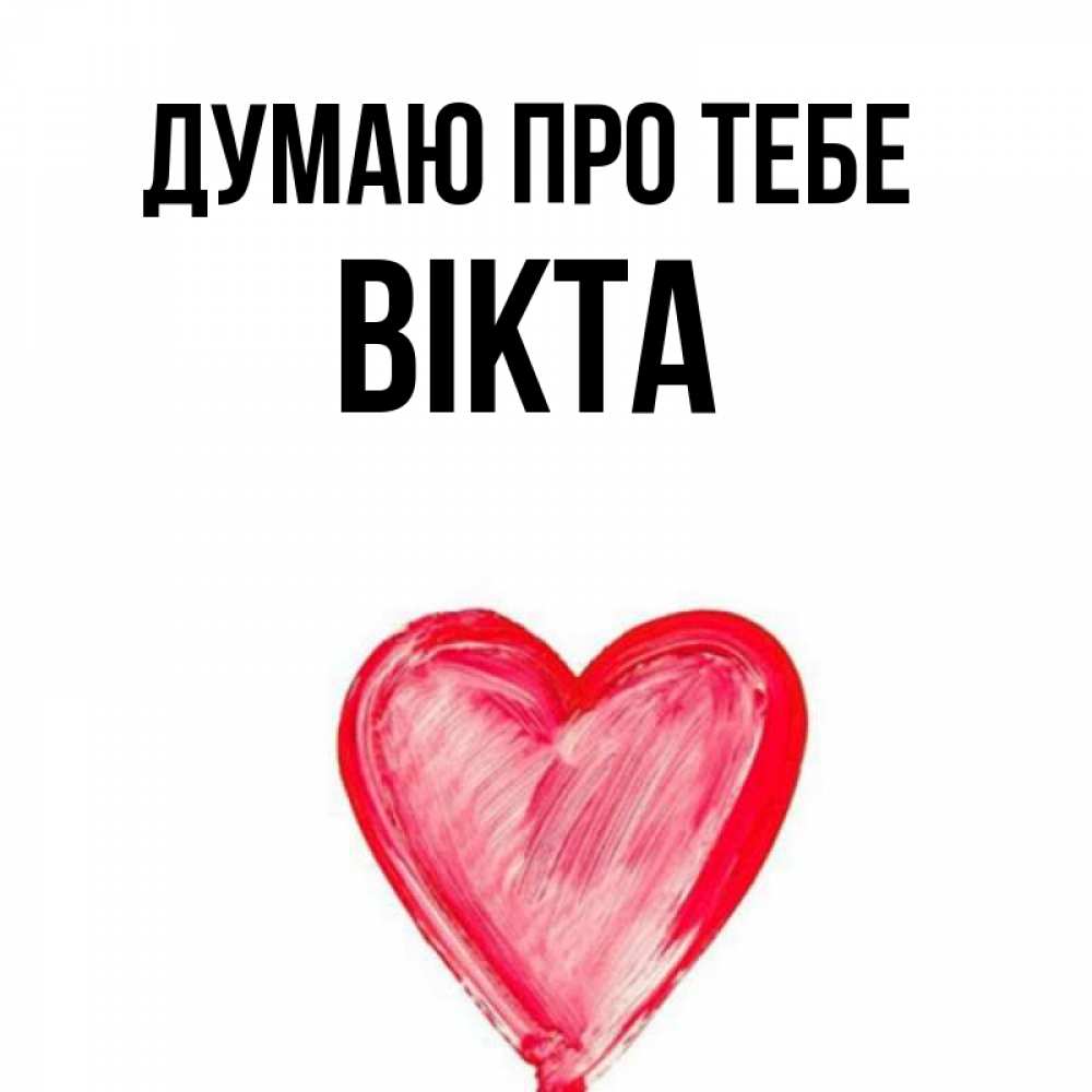 Открытка на каждый день з підписом, Вікта Думаю про тебе для влюбленных Прикольна листівка з побажанням онлайн скачати безкоштовно 
