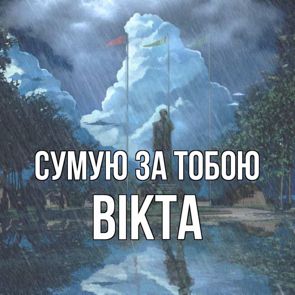 Открытка на каждый день з підписом, Вікта Сумую за тобою печалька Прикольна листівка з побажанням онлайн скачати безкоштовно 