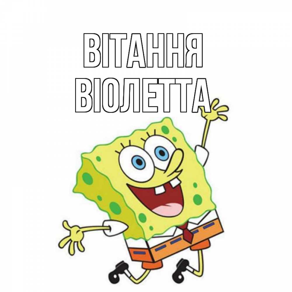 Открытка на каждый день з підписом, Віолетта Вітання губка боб в прыжке Прикольна листівка з побажанням онлайн скачати безкоштовно 