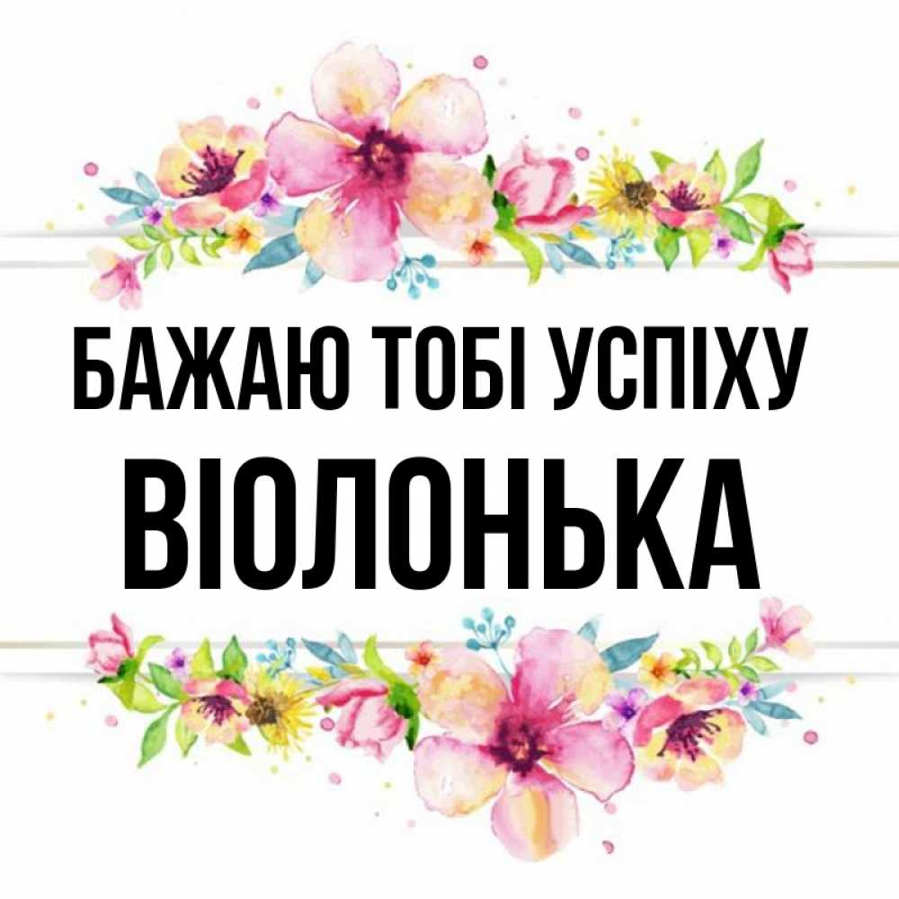 Открытка на каждый день з підписом, Віолонька Бажаю тобі успіху пусть повезет 1 Прикольна листівка з побажанням онлайн скачати безкоштовно 