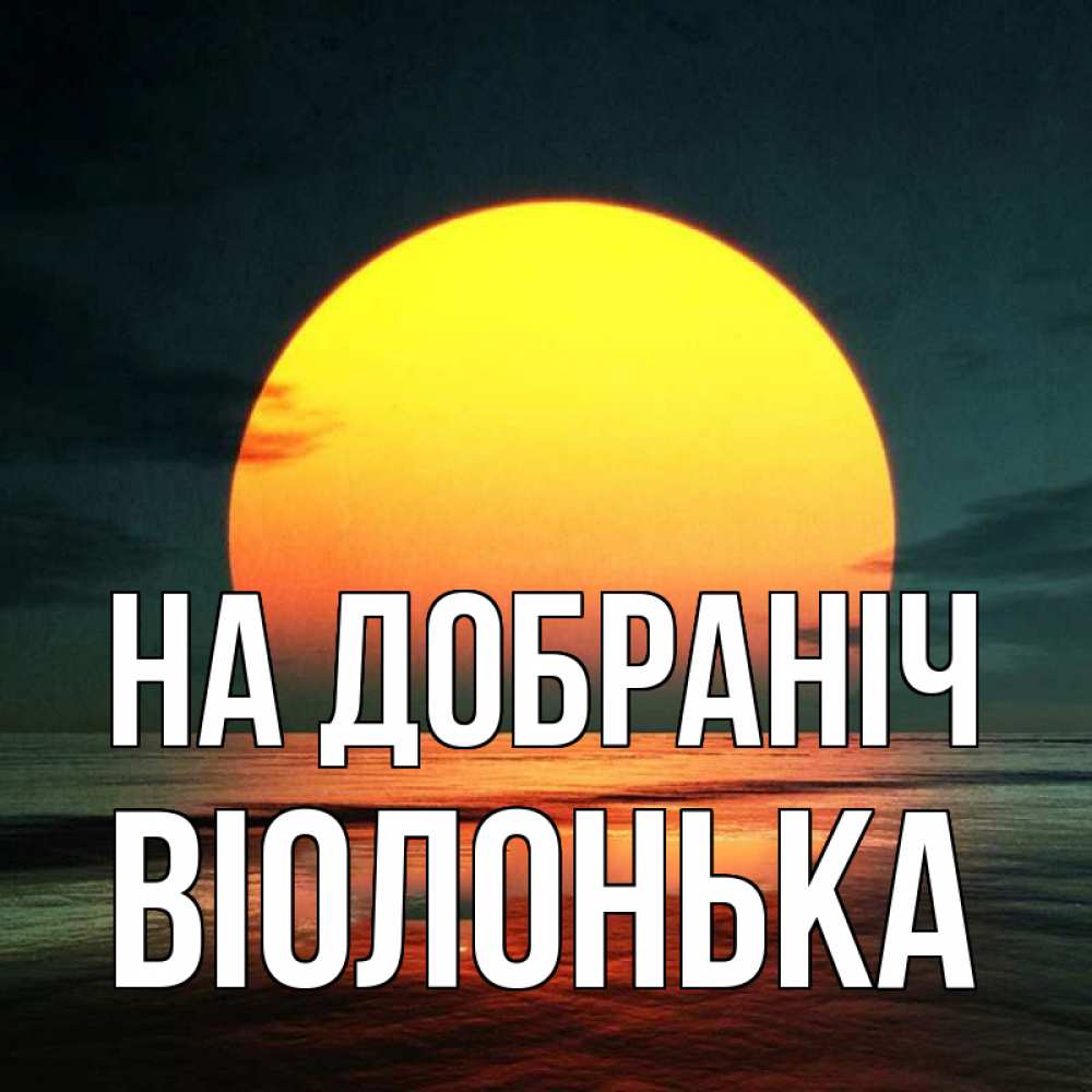 Открытка на каждый день з підписом, Віолонька На добраніч огромный диск солнц Прикольна листівка з побажанням онлайн скачати безкоштовно 