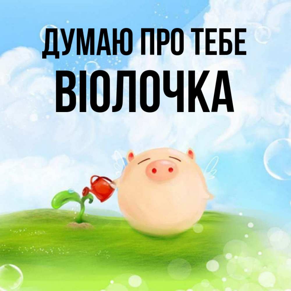 Открытка на каждый день з підписом, Віолочка Думаю про тебе позитивная свинюшка Прикольна листівка з побажанням онлайн скачати безкоштовно 