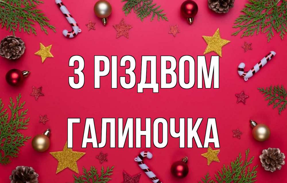 Открытка на каждый день з підписом, Галиночка З Різдвом с рождеством Прикольна листівка з побажанням онлайн скачати безкоштовно 