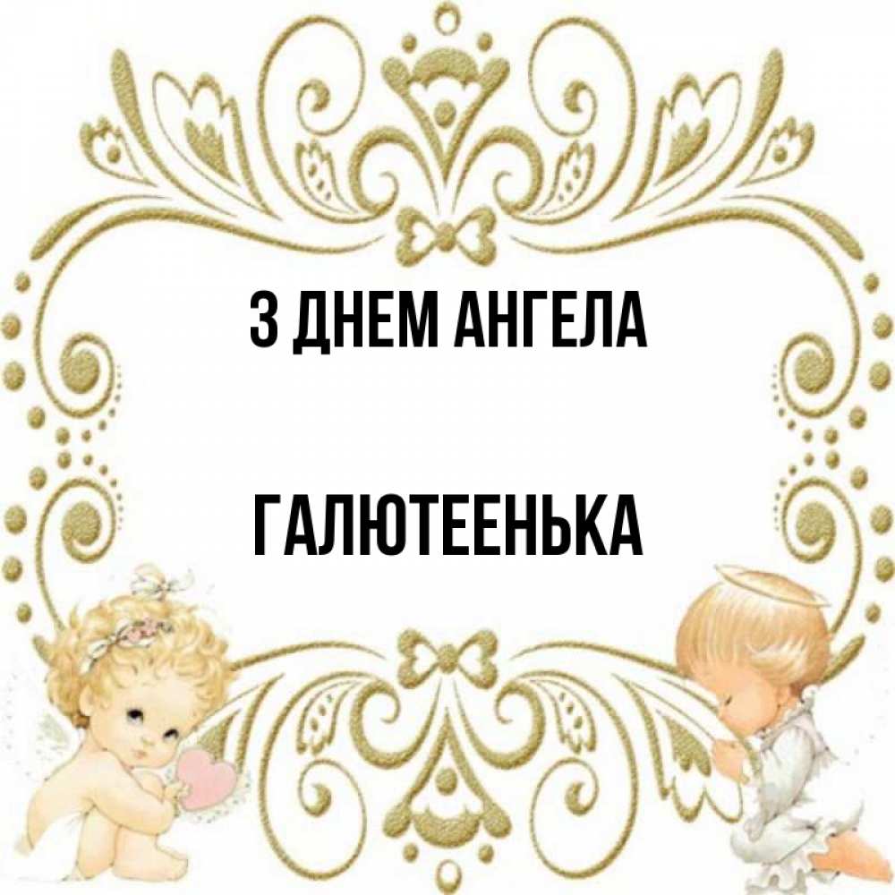 Открытка на каждый день з підписом, Галютеенька З Днем ангела с именинами поздравляют два красивых ангела. Один с сердечком другой молится Прикольна листівка з побажанням онлайн скачати безкоштовно 