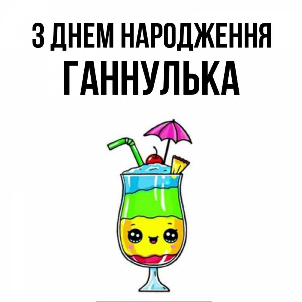 Открытка на каждый день з підписом, Ганнулька З Днем народження с зонтиком Прикольна листівка з побажанням онлайн скачати безкоштовно 