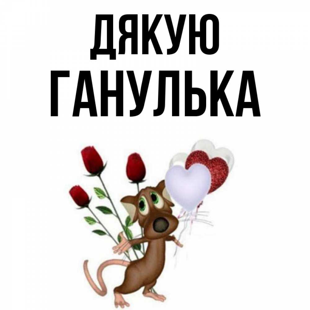 Открытка на каждый день з підписом, Ганулька Дякую песик с шариками в форме сердец Прикольна листівка з побажанням онлайн скачати безкоштовно 