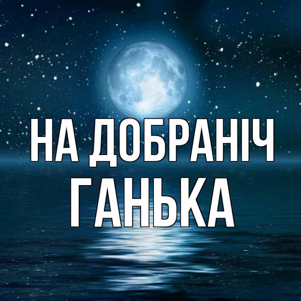 Открытка на каждый день з підписом, Ганька На добраніч звезды Прикольна листівка з побажанням онлайн скачати безкоштовно 
