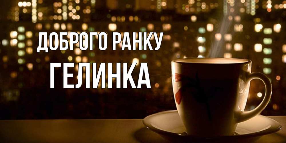 Открытка на каждый день з підписом, Гелинка Доброго ранку утрешнее настроение Прикольна листівка з побажанням онлайн скачати безкоштовно 