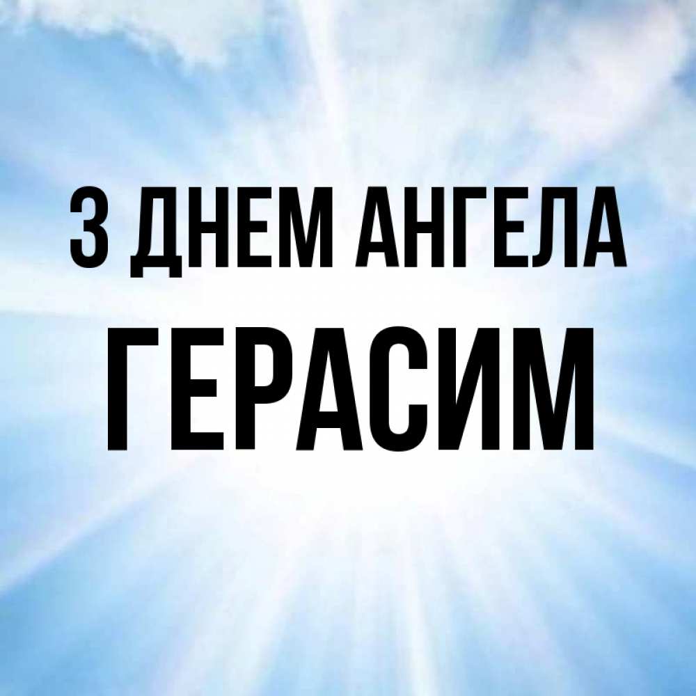 Открытка на каждый день з підписом, Герасим З Днем ангела свет небесный Прикольна листівка з побажанням онлайн скачати безкоштовно 