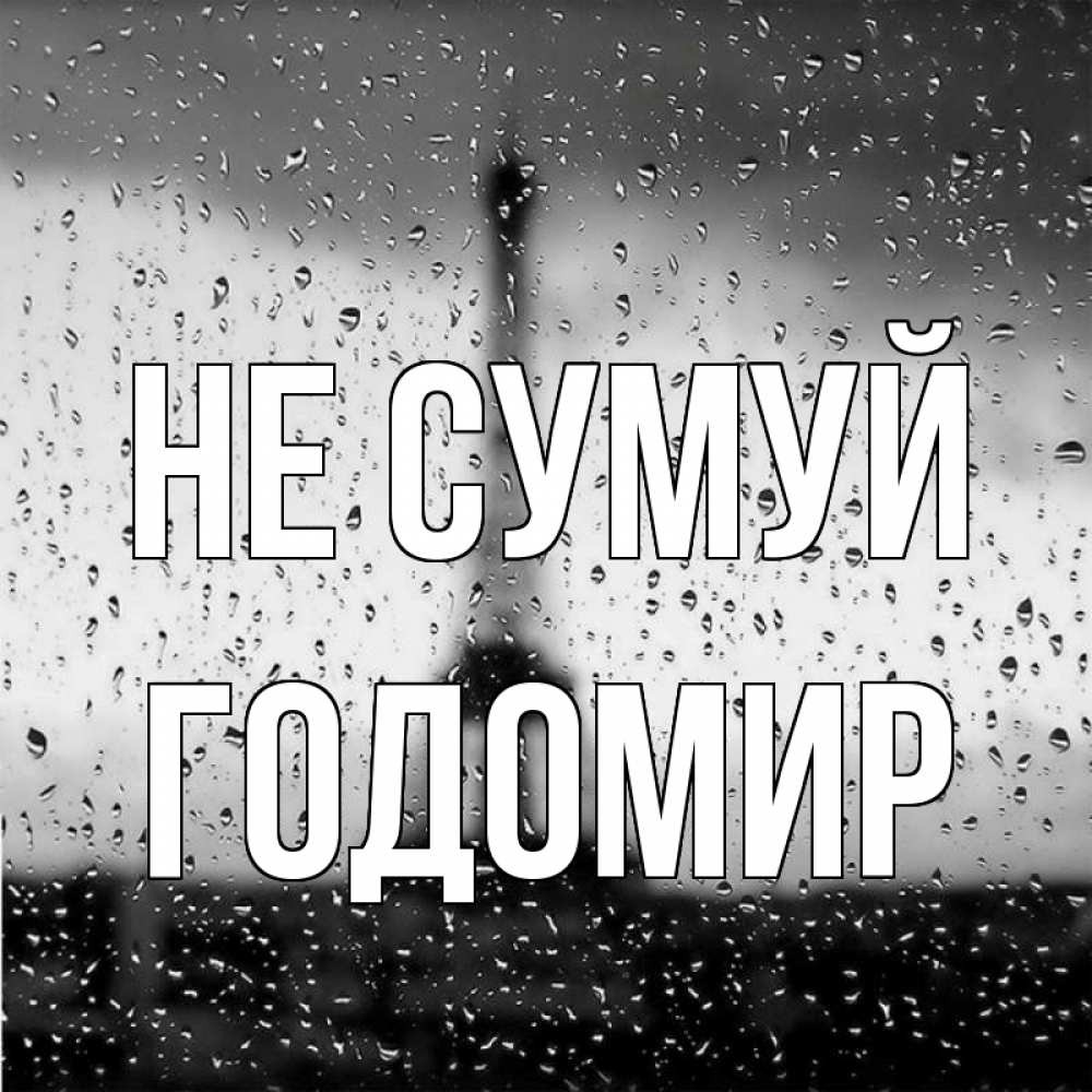 Открытка на каждый день з підписом, Годомир Не сумуй Париж и Эйфелева башня Прикольна листівка з побажанням онлайн скачати безкоштовно 