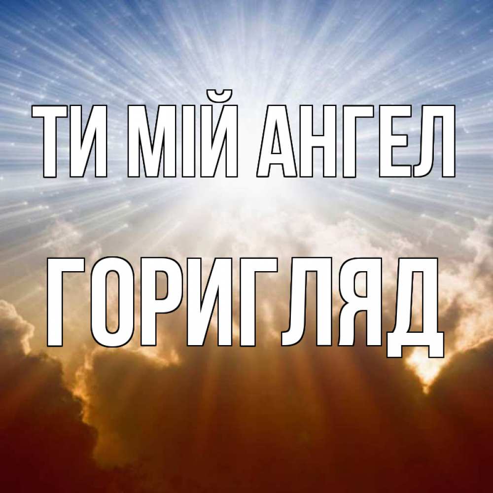 Открытка на каждый день з підписом, Горигляд Ти мій ангел ангельский свет на небе Прикольна листівка з побажанням онлайн скачати безкоштовно 