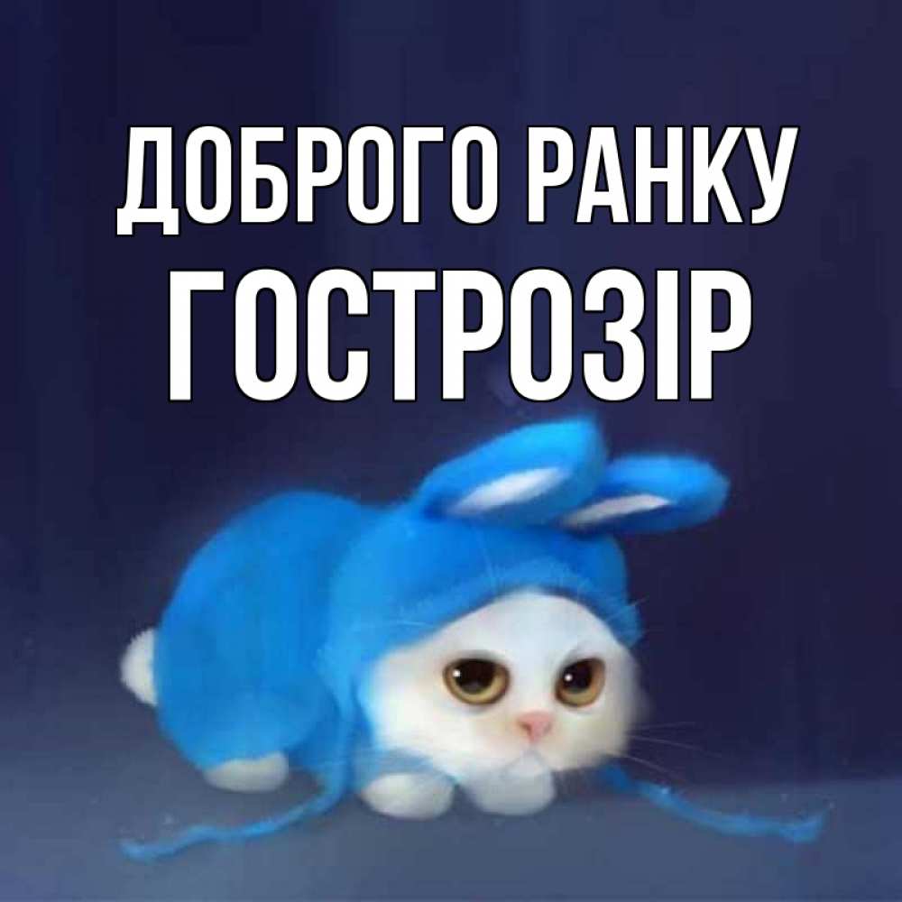 Открытка на каждый день з підписом, Гострозір Доброго ранку открытки красивые скачать бесплатно Прикольна листівка з побажанням онлайн скачати безкоштовно 
