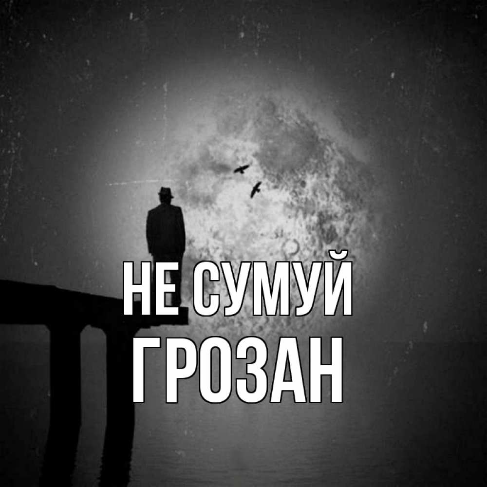 Открытка на каждый день з підписом, Грозан Не сумуй мужчина на мосту Прикольна листівка з побажанням онлайн скачати безкоштовно 