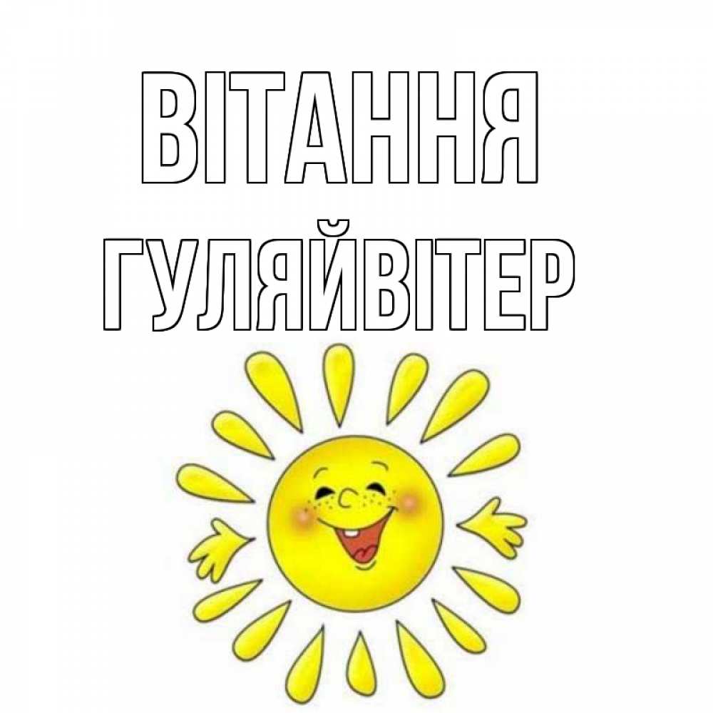 Открытка на каждый день з підписом, Гуляйвітер Вітання солнце Прикольна листівка з побажанням онлайн скачати безкоштовно 