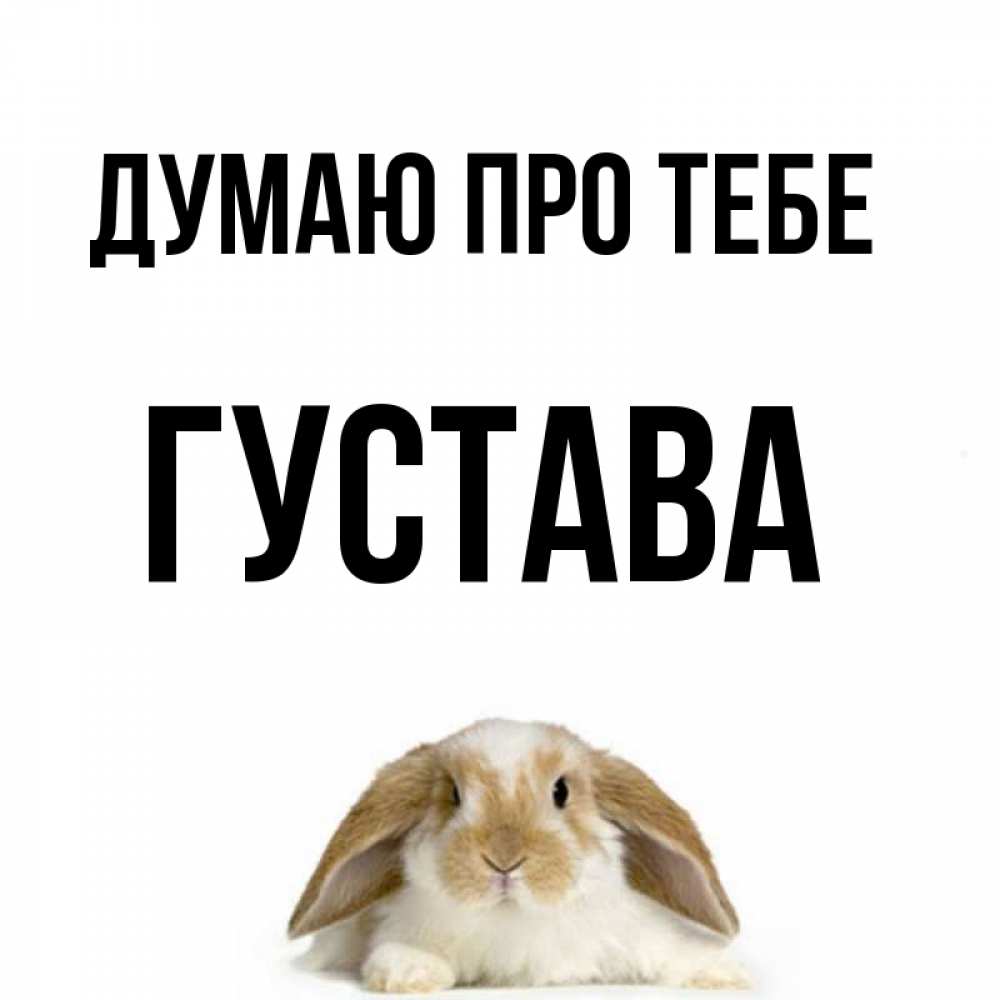 Открытка на каждый день з підписом, Густава Думаю про тебе подписать своими руками онлайн Прикольна листівка з побажанням онлайн скачати безкоштовно 