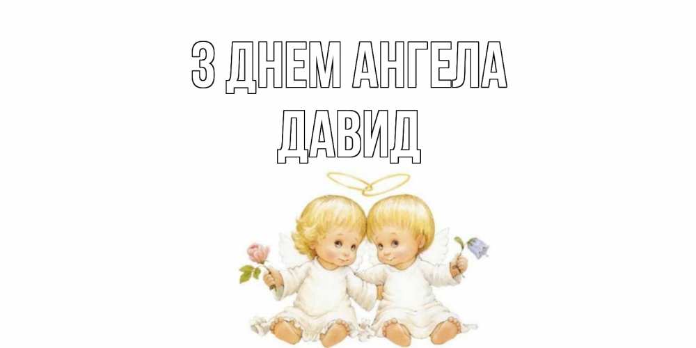 Открытка на каждый день з підписом, Давид З Днем ангела Два ребенка ангела Прикольна листівка з побажанням онлайн скачати безкоштовно 