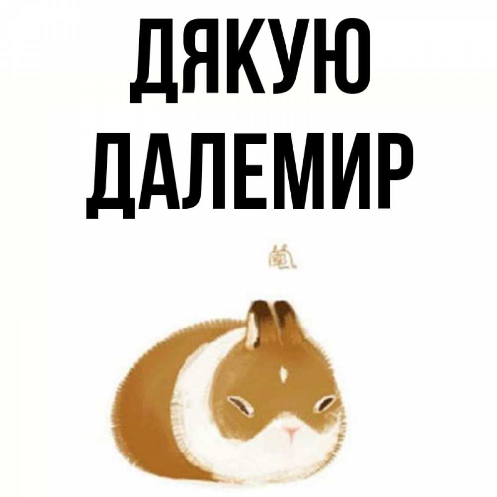 Открытка на каждый день з підписом, Далемир Дякую коричнево белый домашний питомец Прикольна листівка з побажанням онлайн скачати безкоштовно 