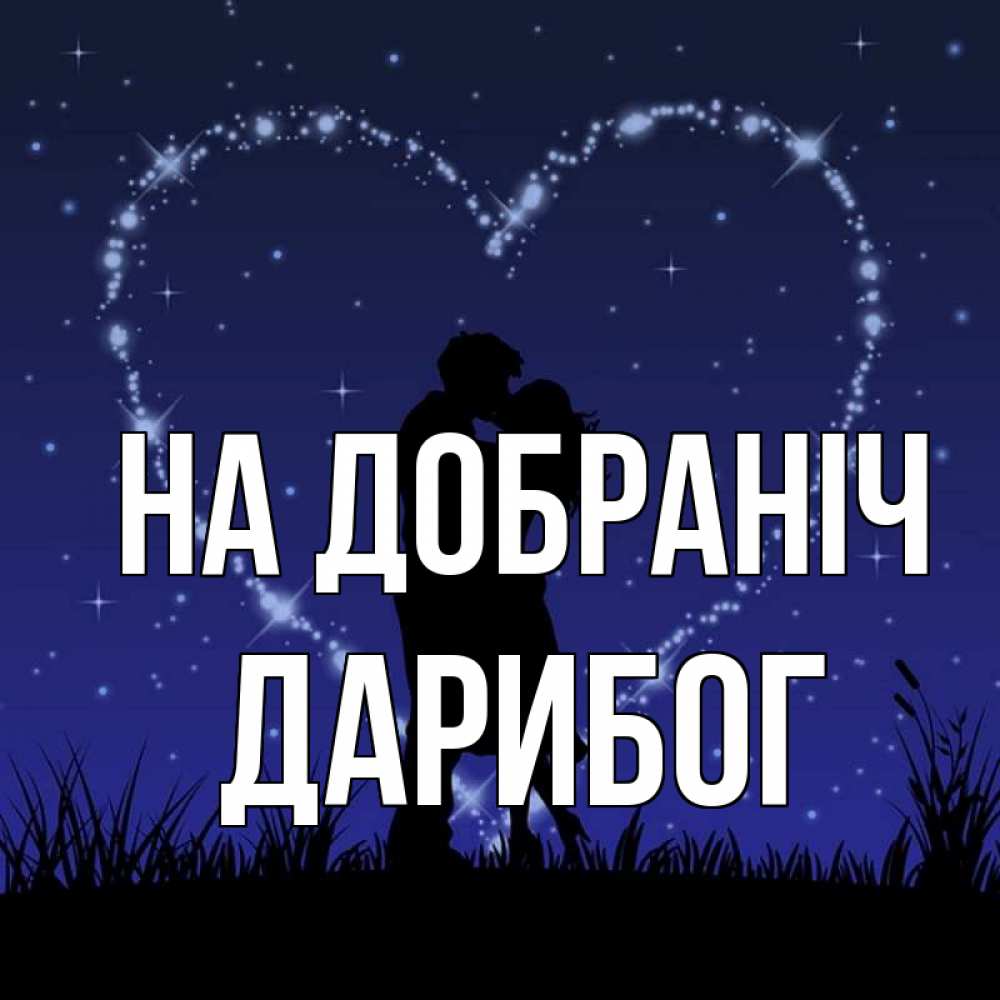 Открытка на каждый день з підписом, Дарибог На добраніч сладких снов Прикольна листівка з побажанням онлайн скачати безкоштовно 