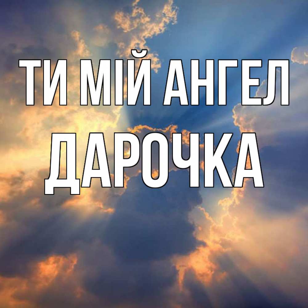 Открытка на каждый день з підписом, Дарочка Ти мій ангел ангельский свет сквозь облака Прикольна листівка з побажанням онлайн скачати безкоштовно 