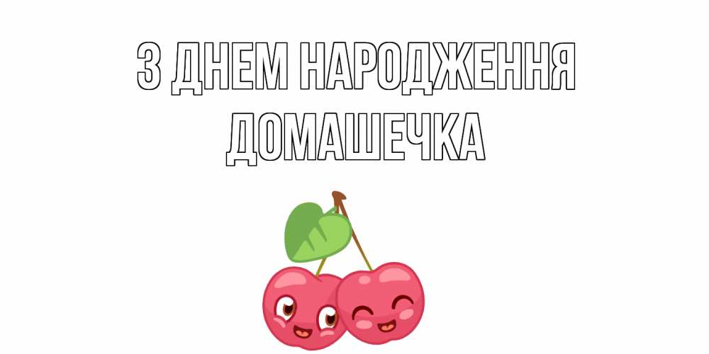 Открытка на каждый день з підписом, Домашечка З Днем народження вишенки Прикольна листівка з побажанням онлайн скачати безкоштовно 