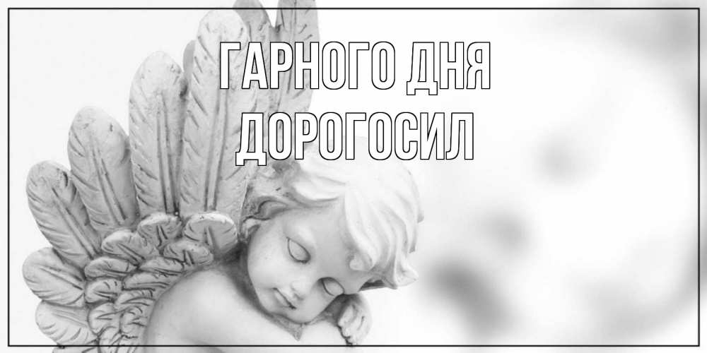 Открытка на каждый день з підписом, Дорогосил Гарного дня открытка с ангелом на каждый день Прикольна листівка з побажанням онлайн скачати безкоштовно 